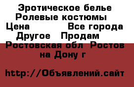 Эротическое белье Ролевые костюмы › Цена ­ 3 099 - Все города Другое » Продам   . Ростовская обл.,Ростов-на-Дону г.